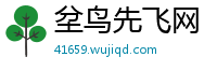 坌鸟先飞网